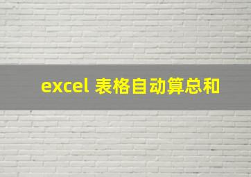 excel 表格自动算总和